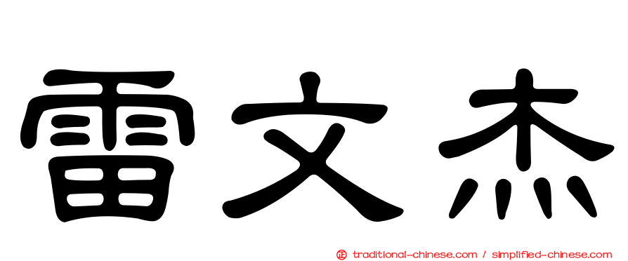 雷文杰