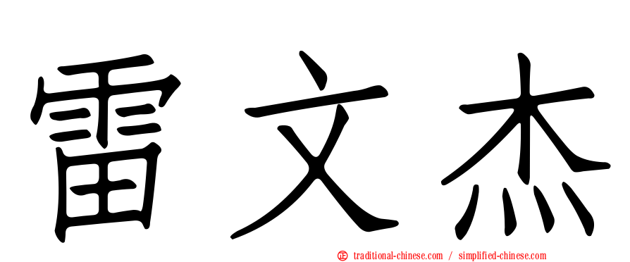 雷文杰