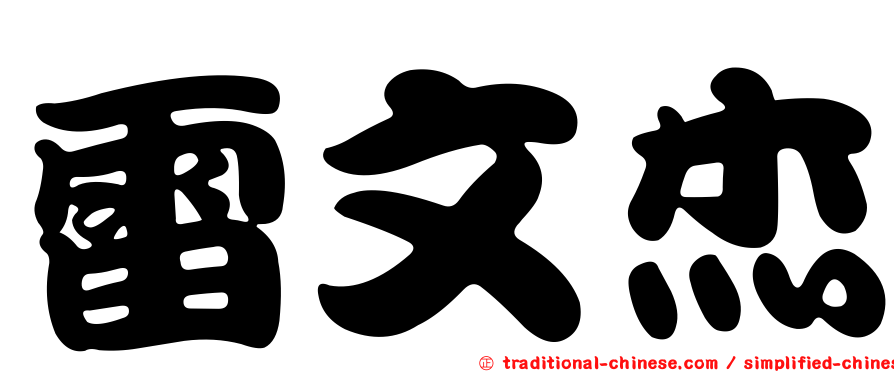 雷文杰