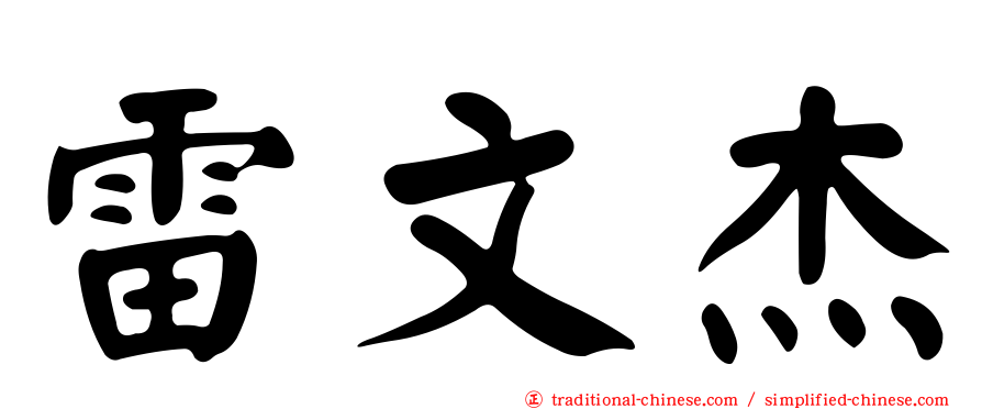 雷文杰