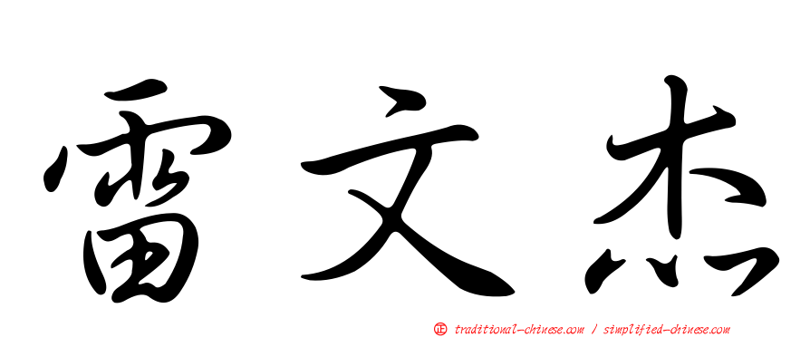 雷文杰