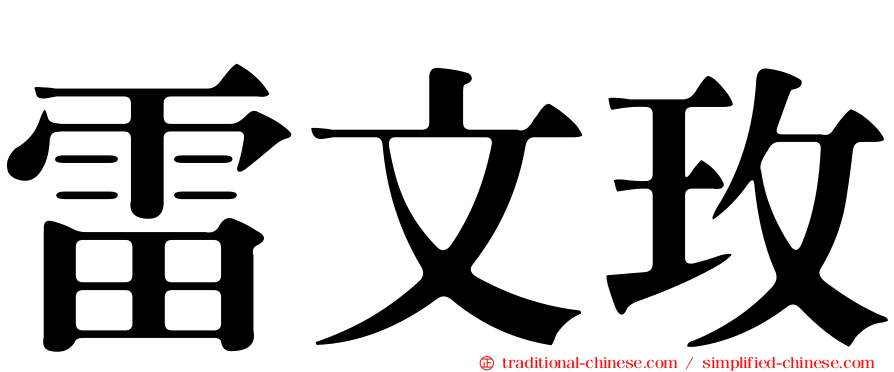 雷文玫