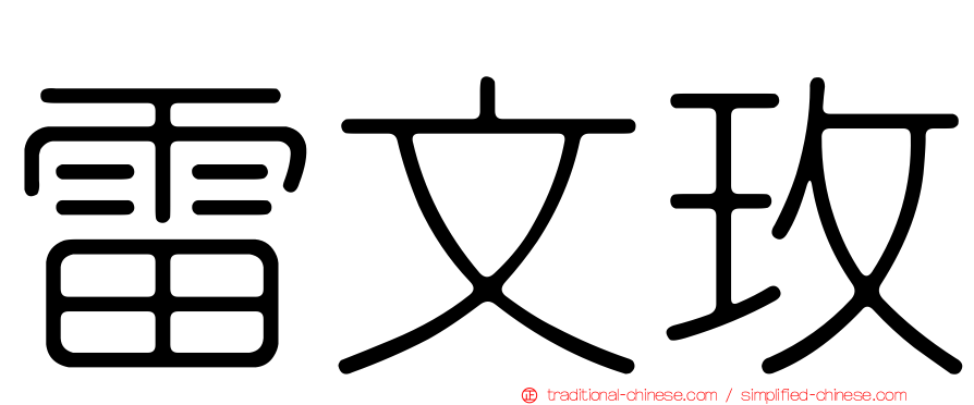 雷文玫