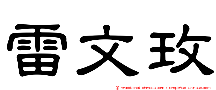 雷文玫