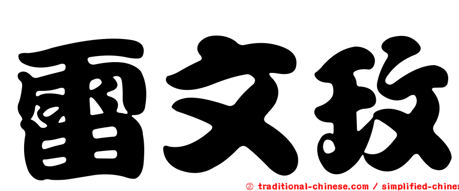 雷文玫