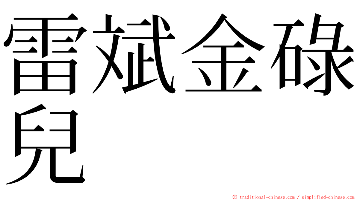 雷斌金碌兒 ming font