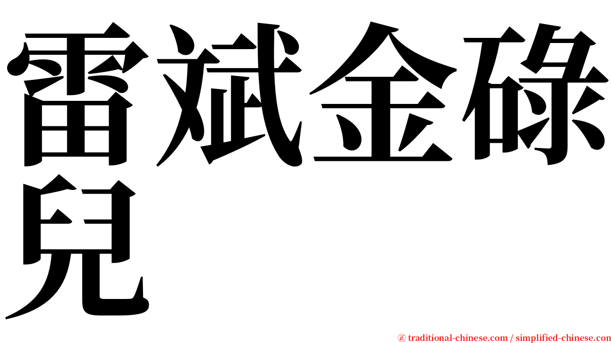 雷斌金碌兒 serif font