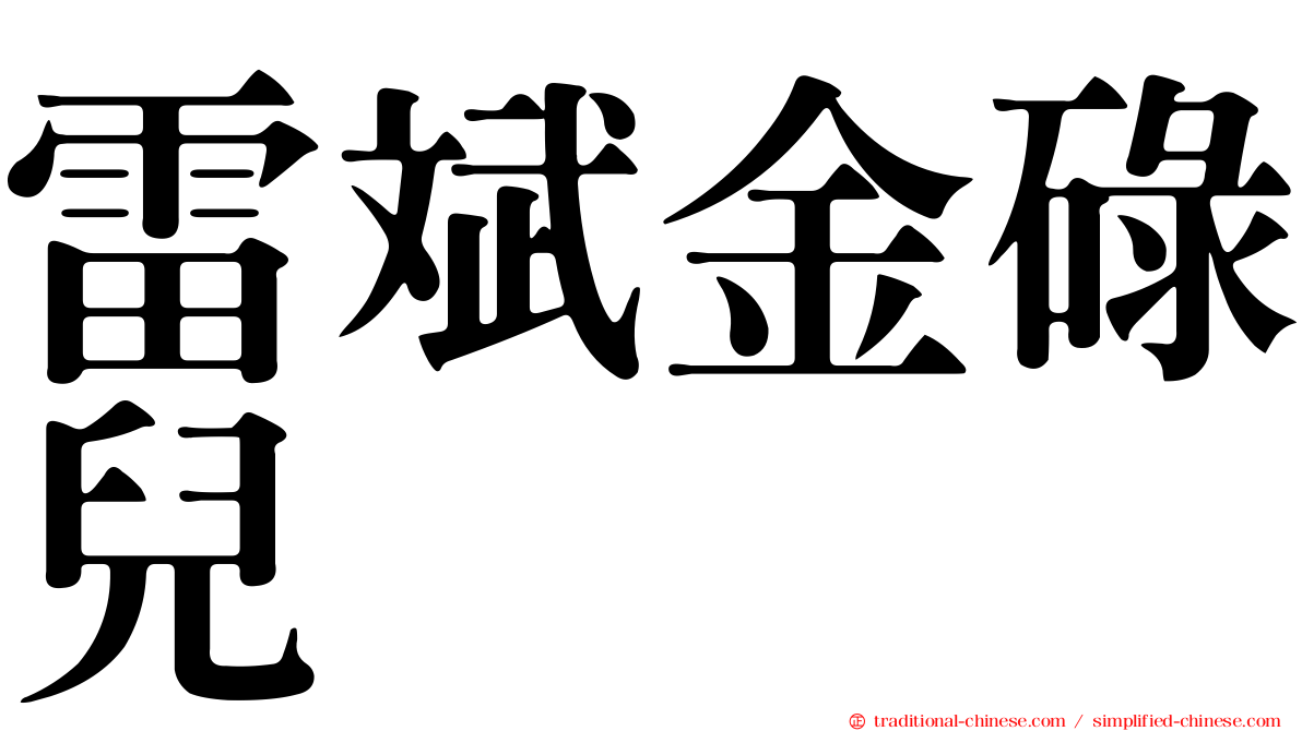 雷斌金碌兒