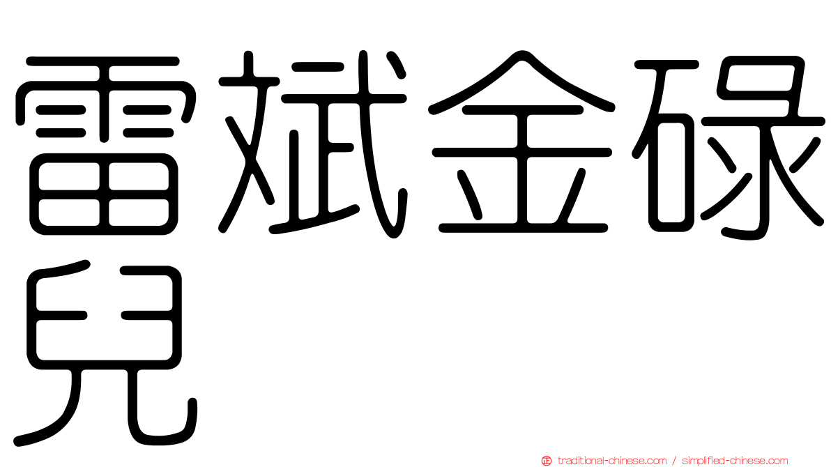 雷斌金碌兒