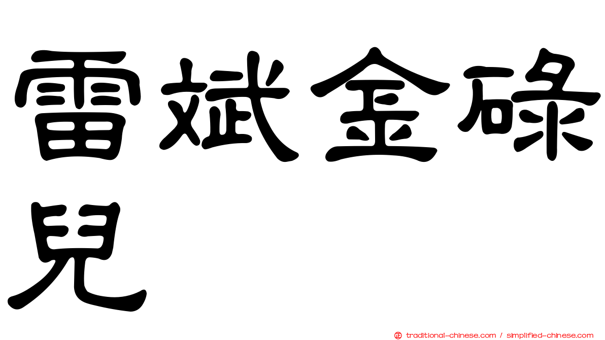 雷斌金碌兒