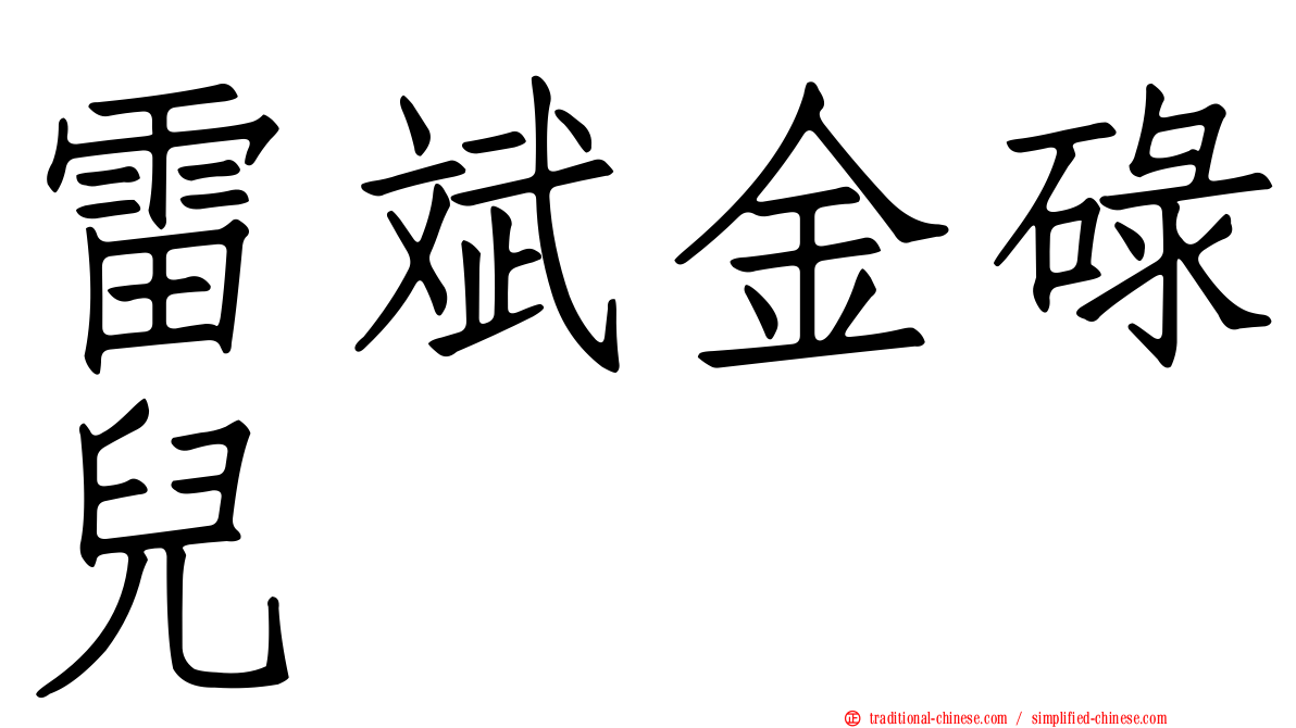 雷斌金碌兒