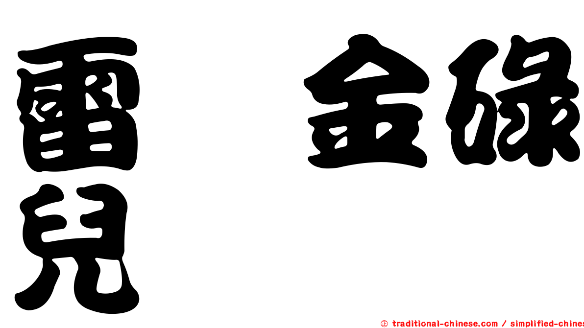 雷斌金碌兒