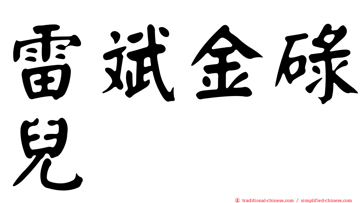 雷斌金碌兒