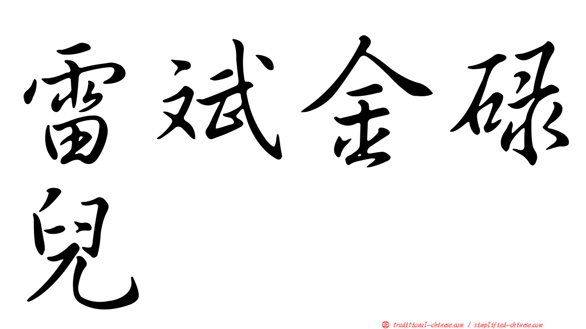 雷斌金碌兒