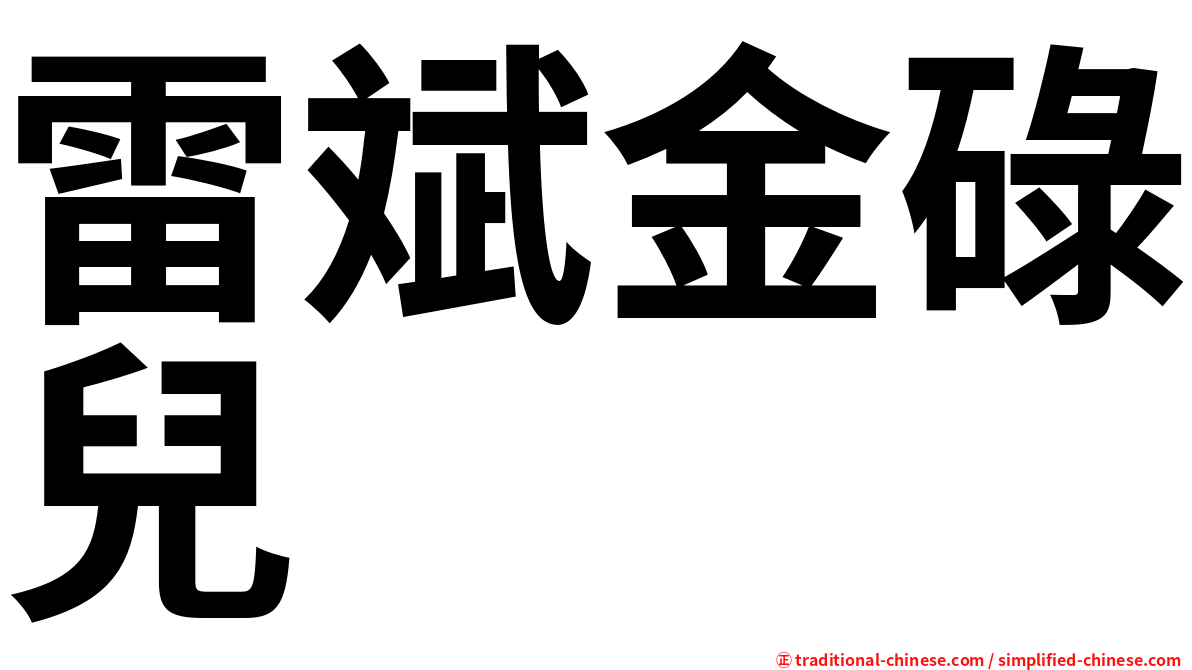 雷斌金碌兒