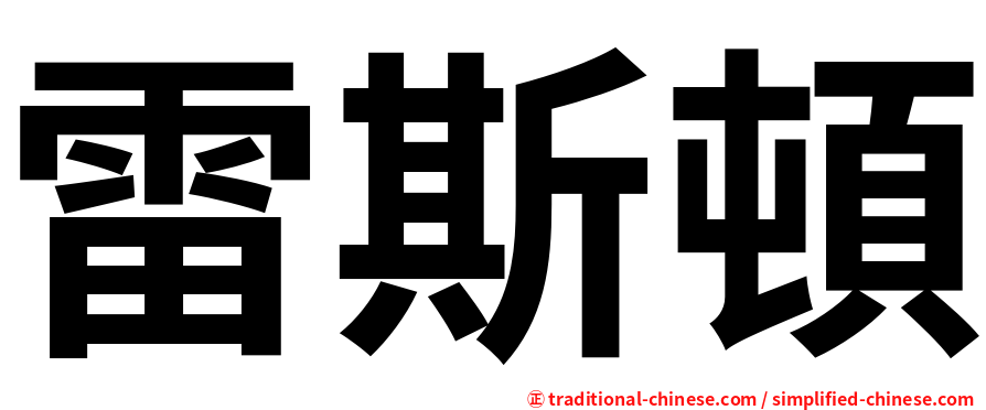 雷斯頓