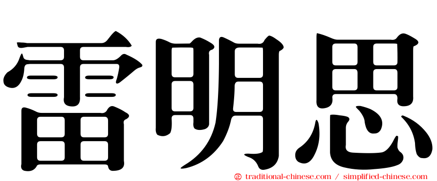 雷明思