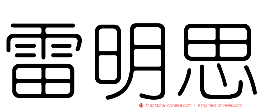 雷明思