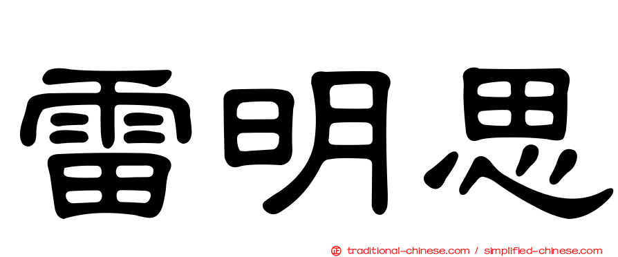 雷明思