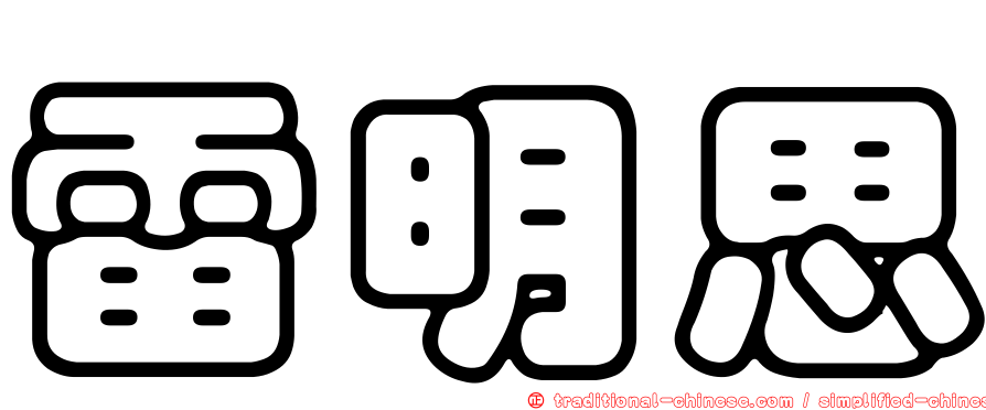 雷明思
