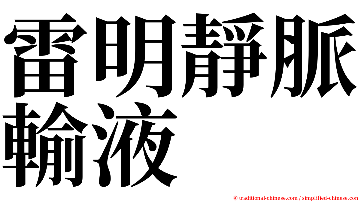 雷明靜脈輸液 serif font
