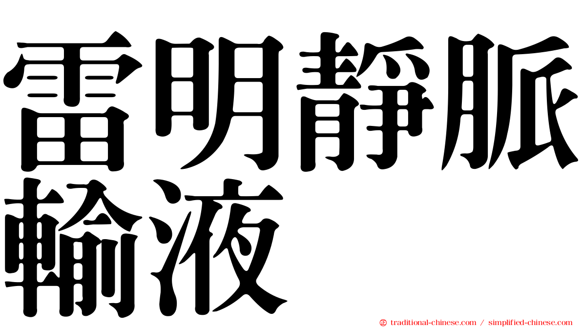雷明靜脈輸液
