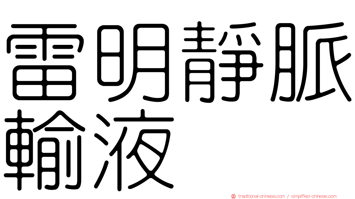 雷明靜脈輸液