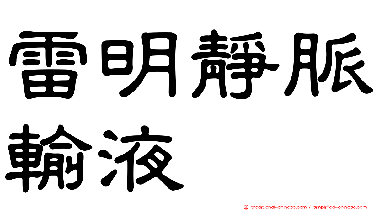 雷明靜脈輸液