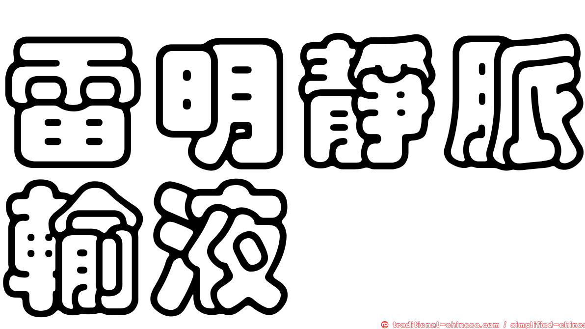 雷明靜脈輸液