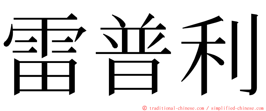 雷普利 ming font