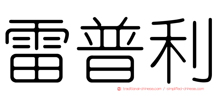 雷普利