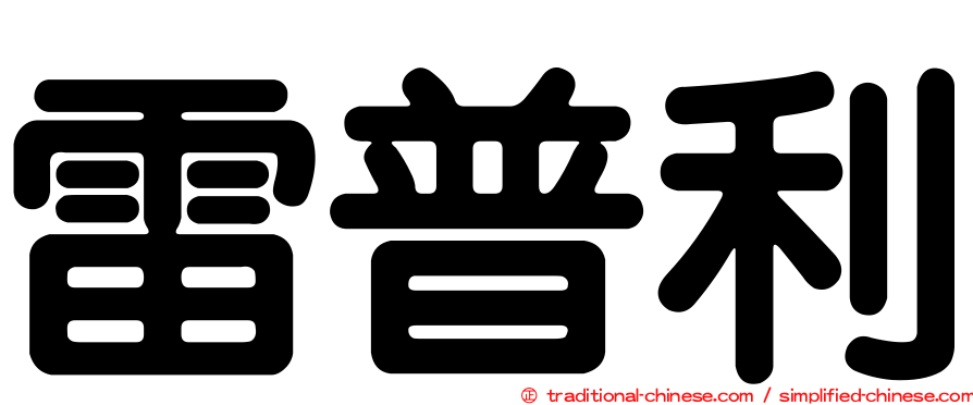 雷普利
