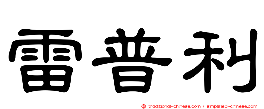 雷普利