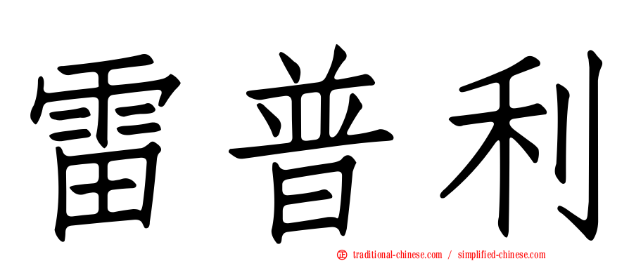 雷普利