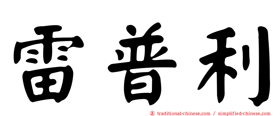 雷普利