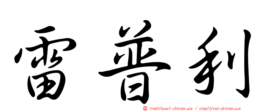 雷普利