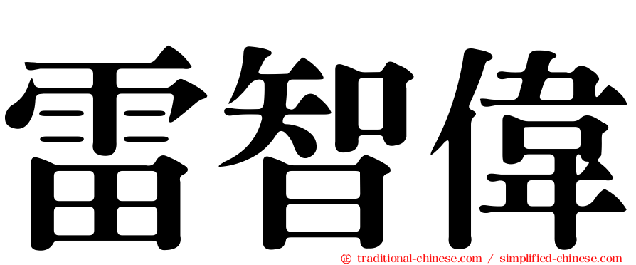 雷智偉