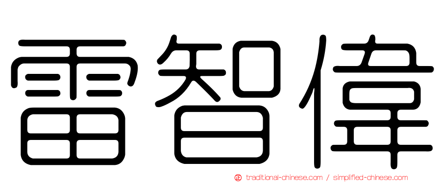 雷智偉