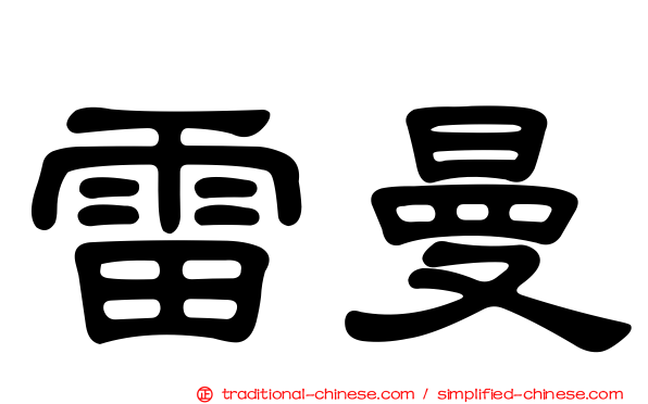 雷曼