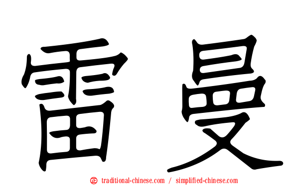 雷曼