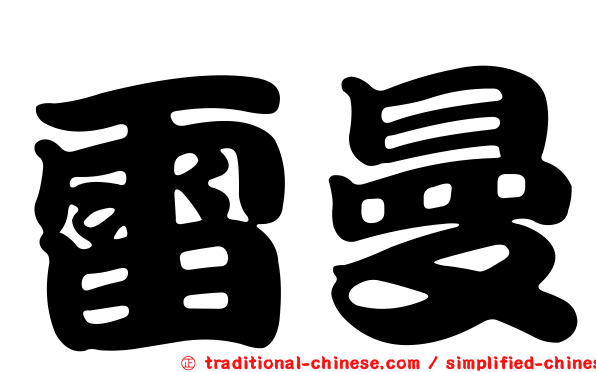 雷曼