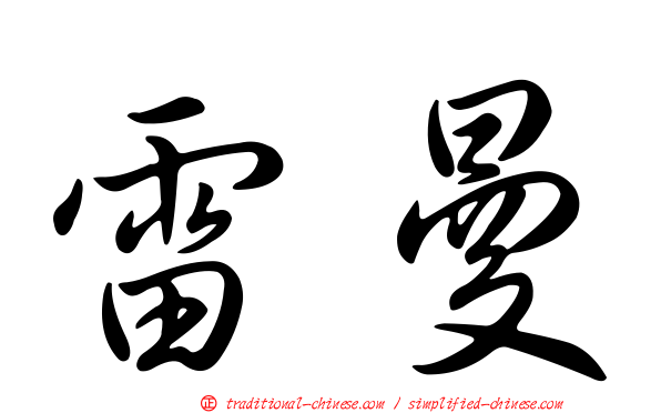 雷曼
