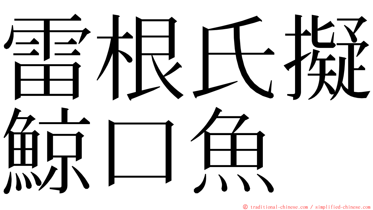 雷根氏擬鯨口魚 ming font