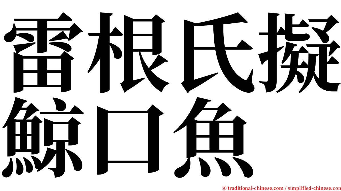 雷根氏擬鯨口魚 serif font