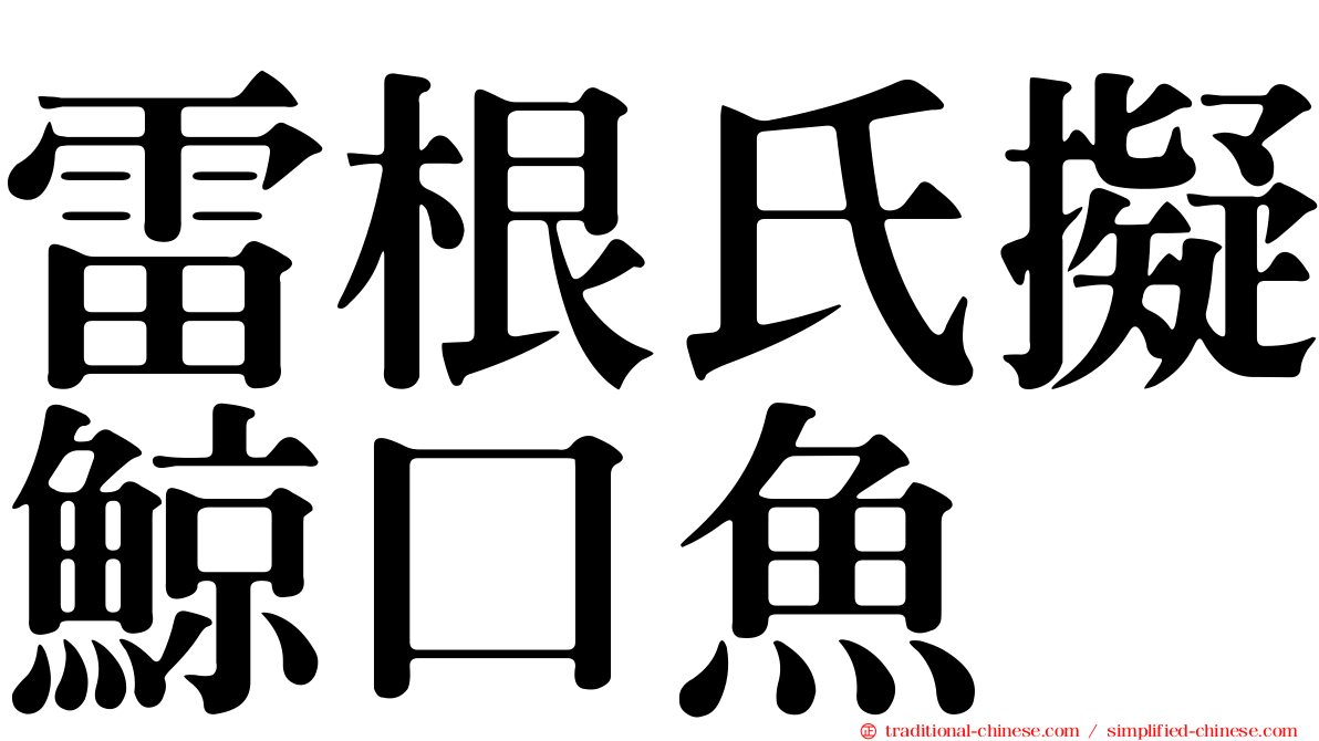 雷根氏擬鯨口魚