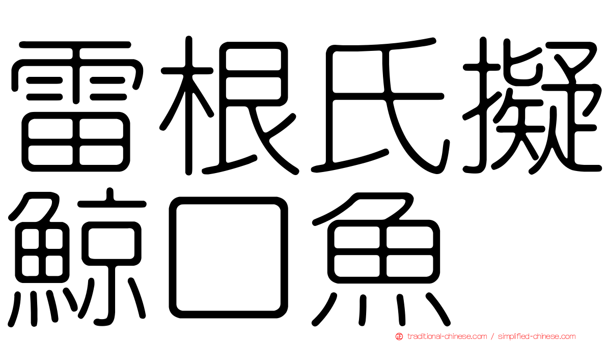 雷根氏擬鯨口魚