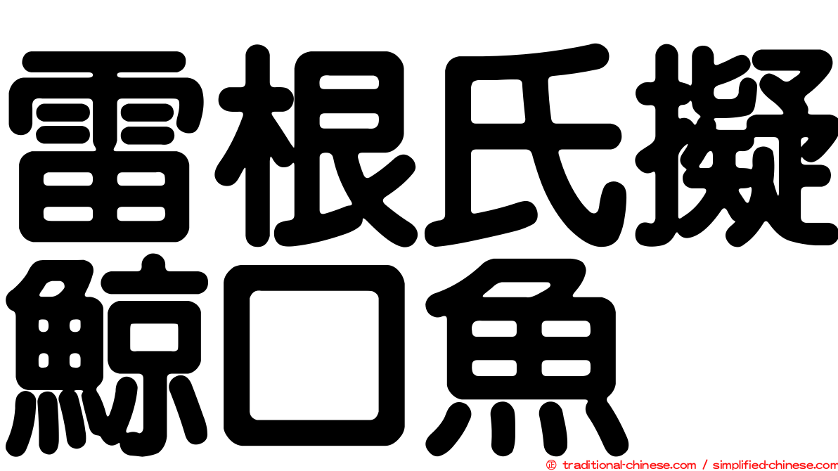 雷根氏擬鯨口魚