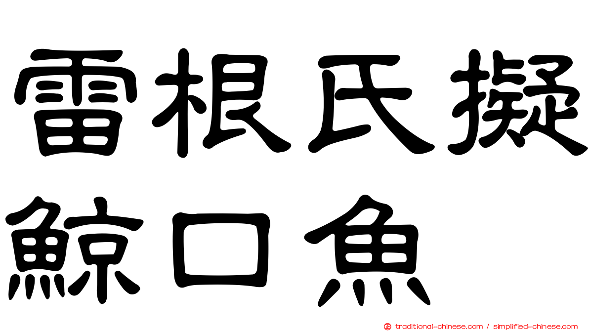 雷根氏擬鯨口魚