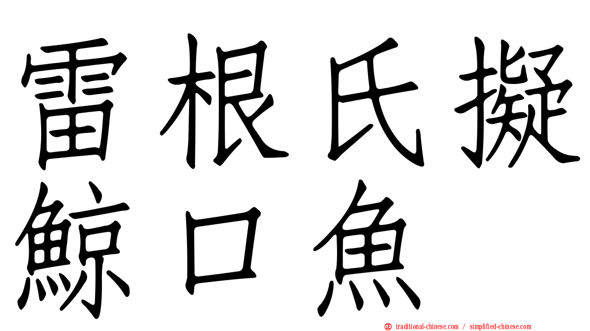 雷根氏擬鯨口魚