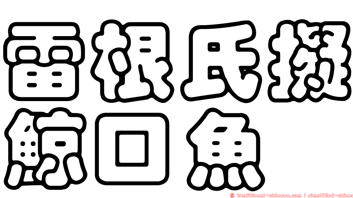雷根氏擬鯨口魚